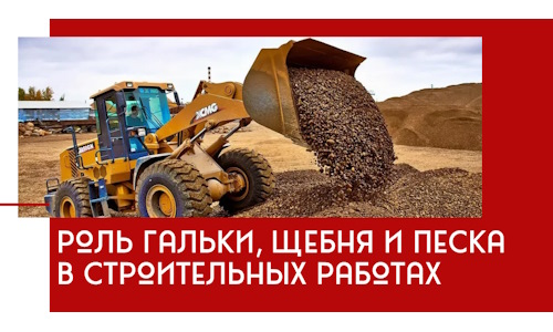 Роль гальки, щебня и песка в строительных работах в Хабаровске
