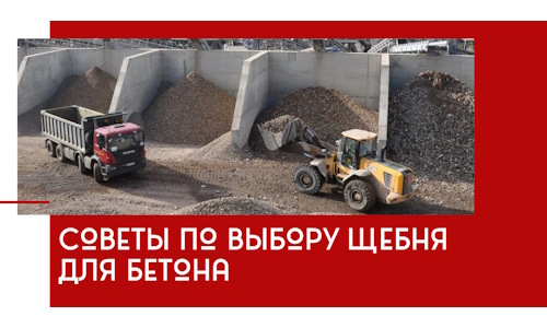Советы по выбору щебня для бетона в Хабаровске