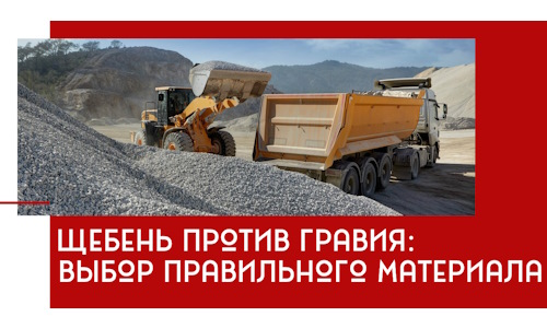 Щебень против гравия: выбор материала для строительных нужд в Хабаровске